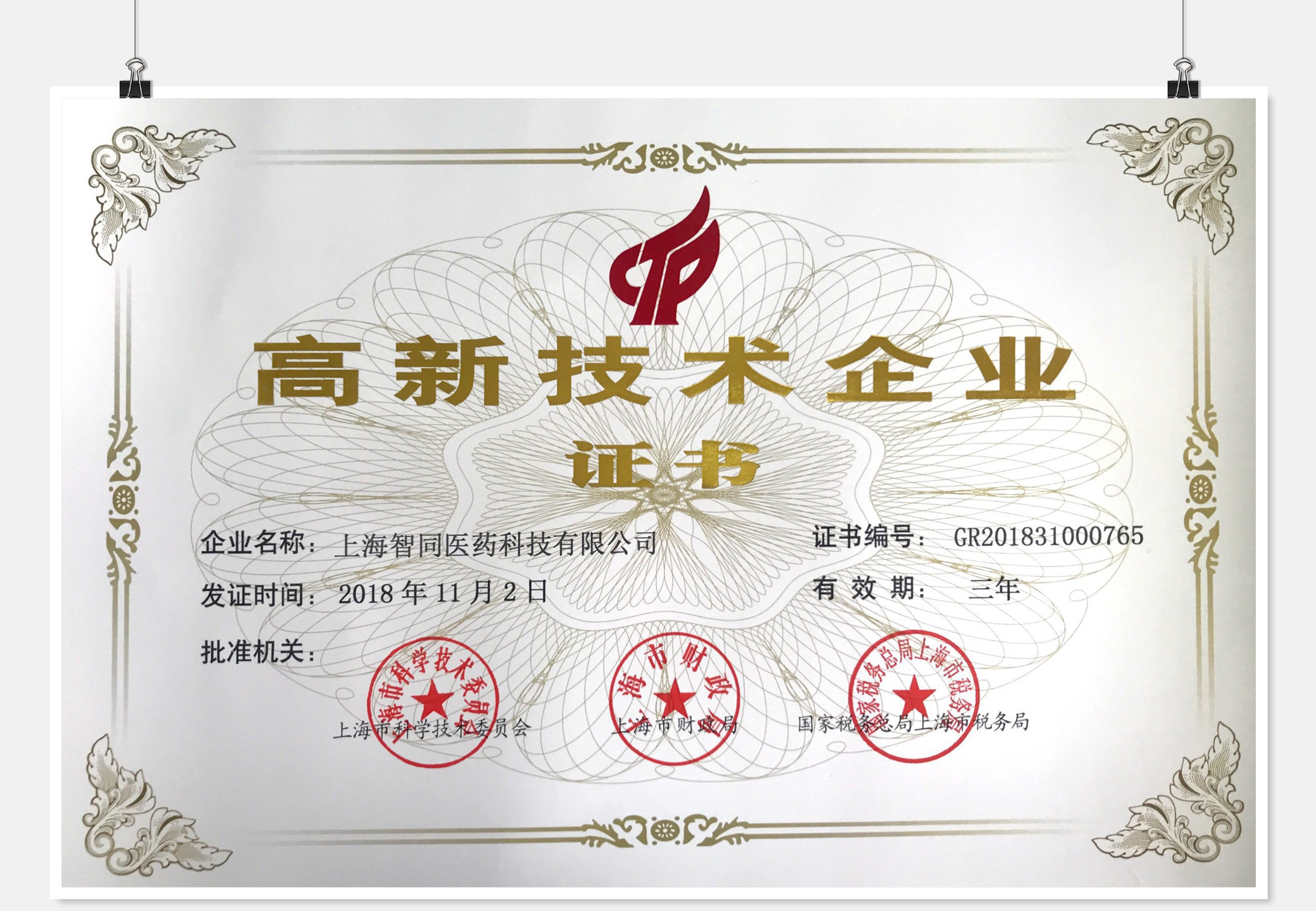 高新企業(yè)證書(shū)2018年_副本.jpg
