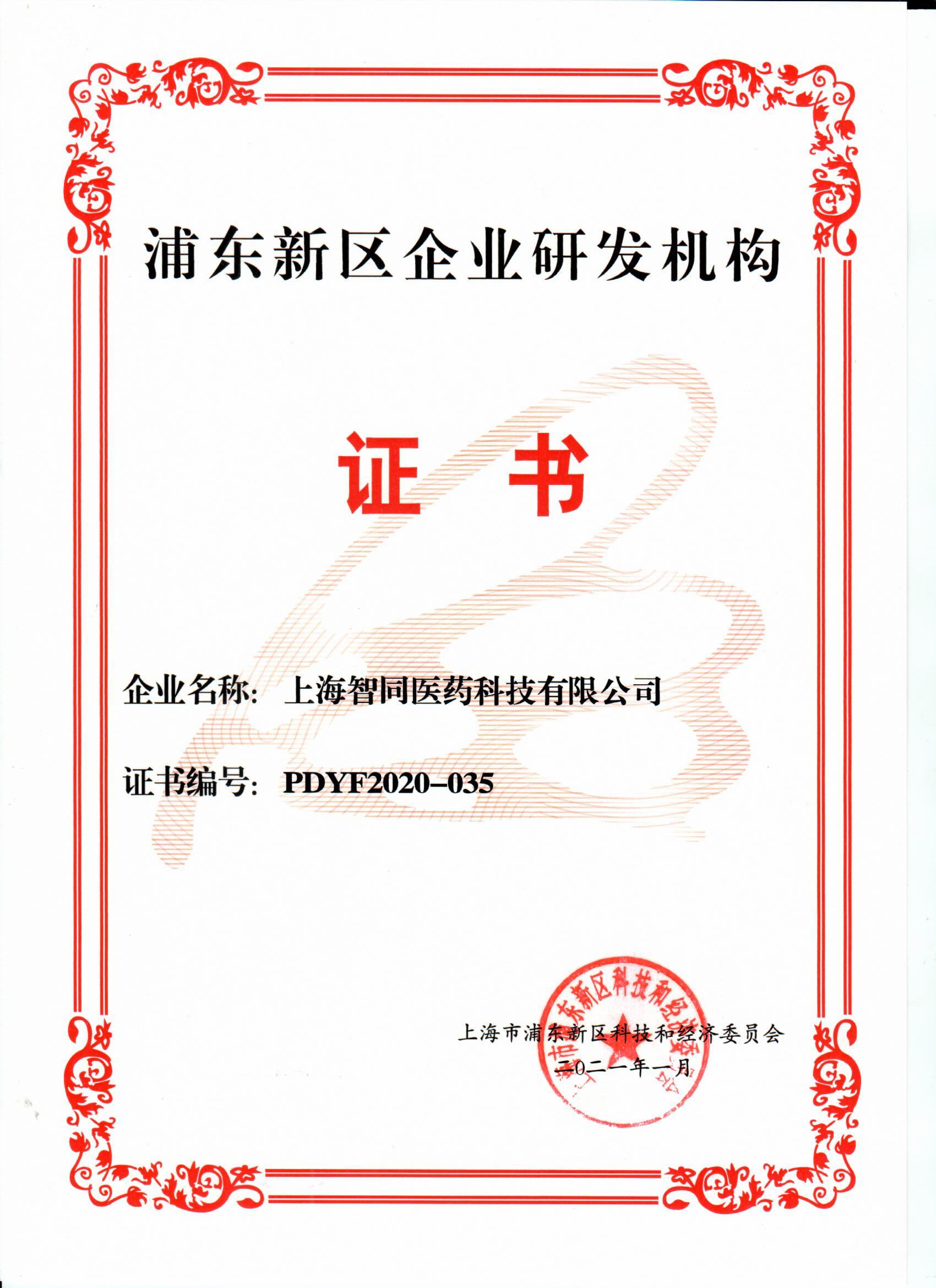 浦東新區企業(yè)研發(fā)機構證書(shū).jpg